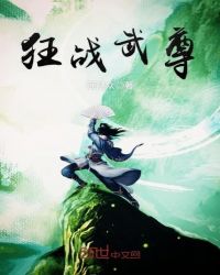 狂战武尊章节列表