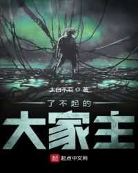 了不起的大家主章节列表