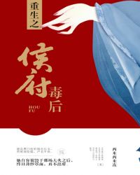 重生之侯府毒后章节列表