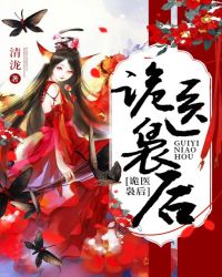 诡医袅后章节列表