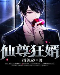 仙尊狂婿章节列表