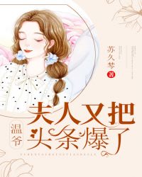 温爷，夫人又把头条爆了！章节列表