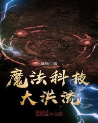 魔法科技大洪流章节列表