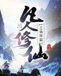 凡人修仙传仙界篇章节列表