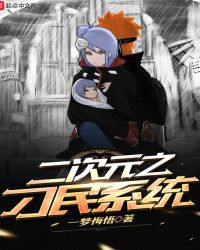 二次元之刁民系统章节列表