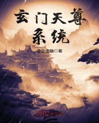 玄门天尊系统章节列表