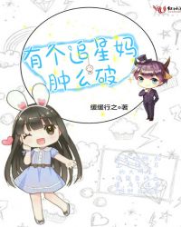 有个追星妈肿么破章节列表
