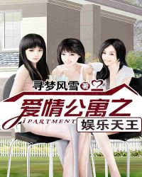 爱情公寓之娱乐人生章节列表