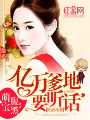 亿万爹地要听话章节列表