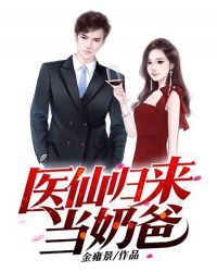 医仙归来当奶爸章节列表