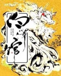 白泽馆章节列表