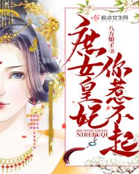 庶女皇妃你惹不起章节列表