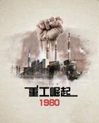 重工崛起1980章节列表