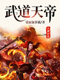 武道天帝章节列表