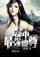 都市最强仙尊章节列表