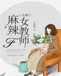 七零麻辣女教师章节列表