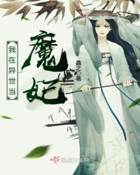 我在异世当魔妃章节列表