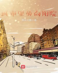城市里的向阳院章节列表