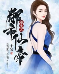 重生之都市仙帝章节列表