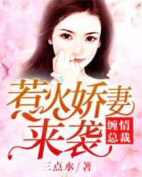 缠情总裁：惹火娇妻来袭章节列表