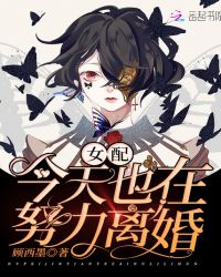 女配今天也在努力离婚章节列表