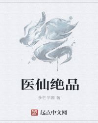 医仙绝品章节列表