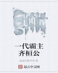 一代霸主齐桓公章节列表
