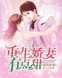 强势甜宠：重生娇妻有点甜章节列表
