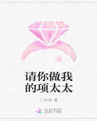 请你做我的项太太章节列表