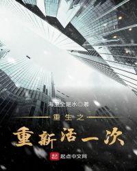 重生之重新活一次章节列表