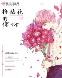 格桑花的信仰章节列表
