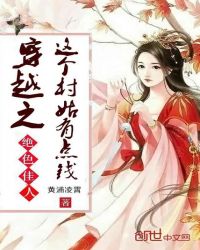 穿越之这个村姑有点钱章节列表