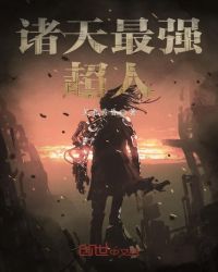 诸天最强超人章节列表