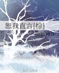 恕我直言[综]章节列表