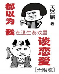 在逃生游戏里假装恋爱章节列表