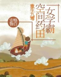重生九零：空间药田女学霸章节列表