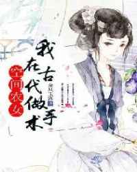空间农女：我在古代做手术章节列表