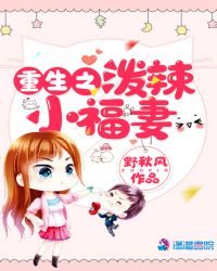 重生之泼辣小福妻章节列表
