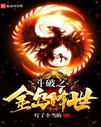 斗破之金乌降世章节列表