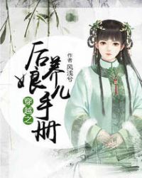穿越之后娘养儿手册章节列表