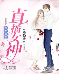蜜枣有恋：直播女神，乖稳我章节列表