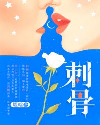 刺骨章节列表