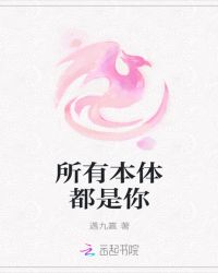 所有本体都是你章节列表