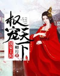 我家王妃权宠天下章节列表