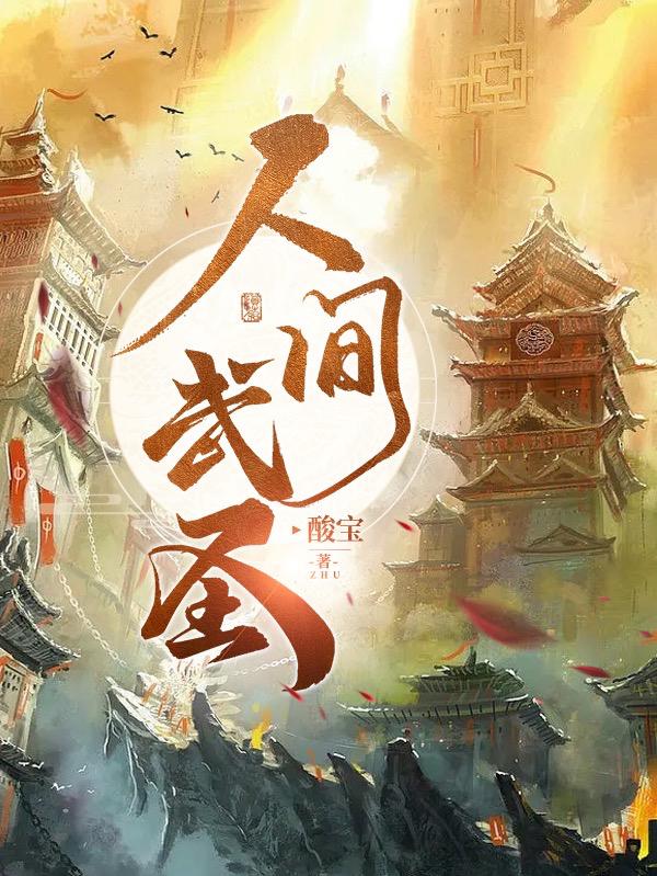 人间武圣章节列表
