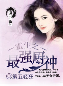 重生之最强厨神章节列表