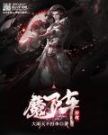 魔阵助理章节列表