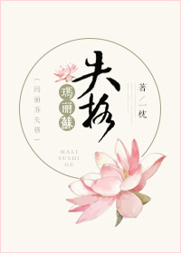 玛丽苏失格章节列表