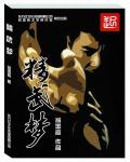 精武梦章节列表