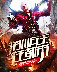 花心兵王在都市章节列表